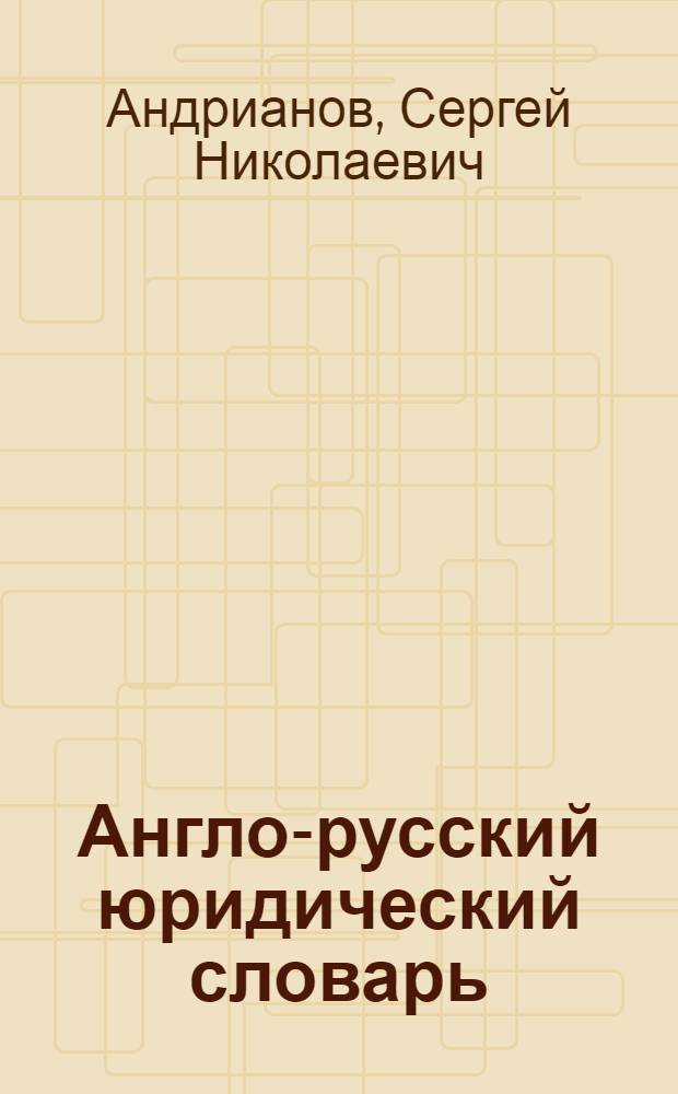 Англо-русский юридический словарь = English-Russian law dictionary : около 50000 терминов