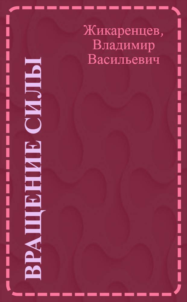 Вращение Силы