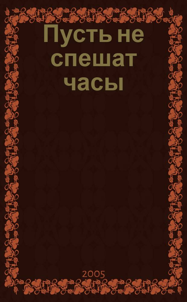 Пусть не спешат часы : стихи