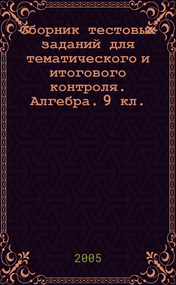 Сборник тестовых заданий для тематического и итогового контроля. Алгебра. 9 кл.