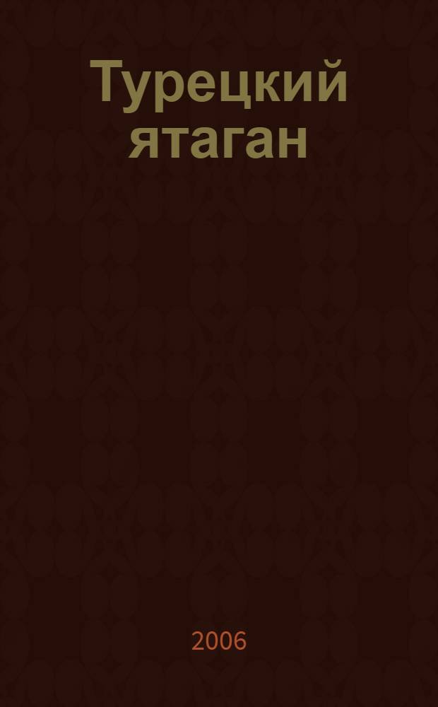 Турецкий ятаган : фантастический боевик