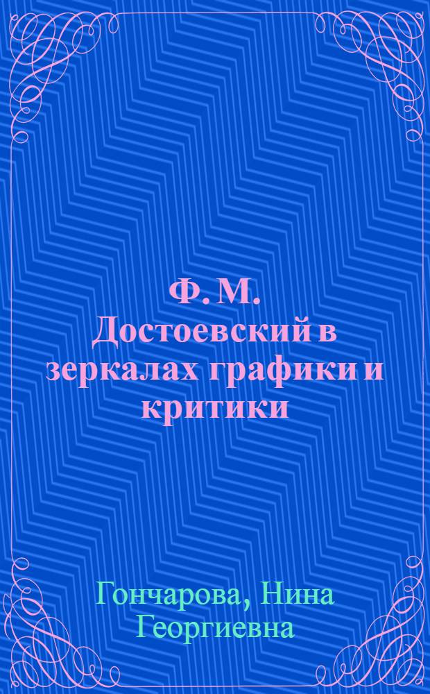 Ф. М. Достоевский в зеркалах графики и критики : (1848-1998)