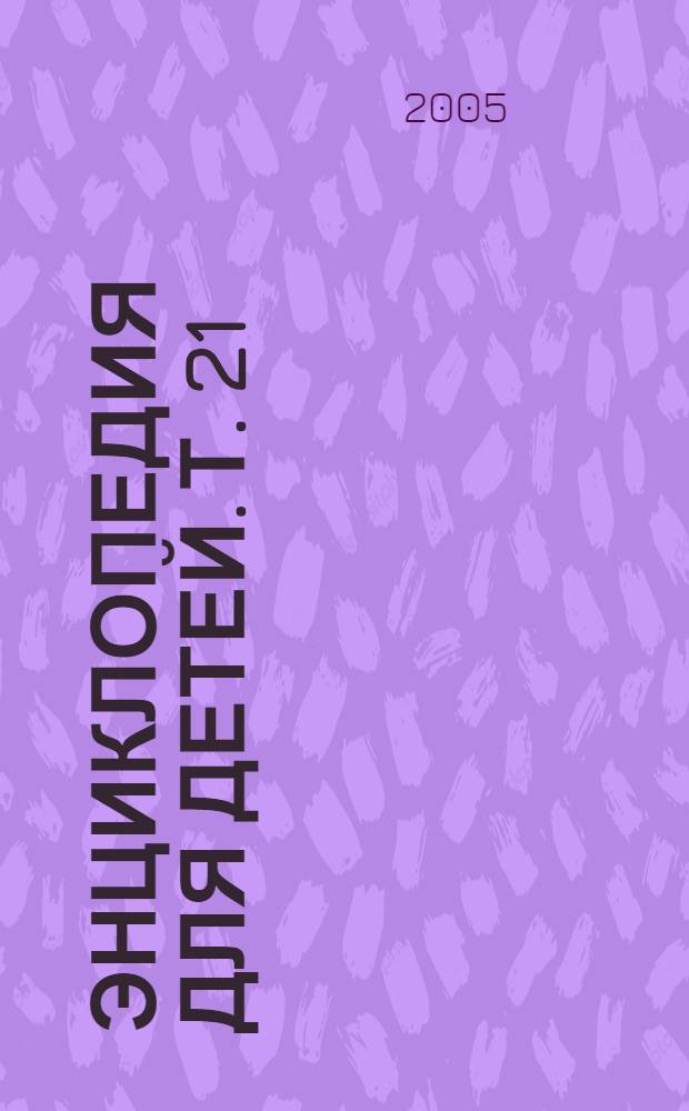 Энциклопедия для детей. Т. 21 : Культуры мира, ч. 2