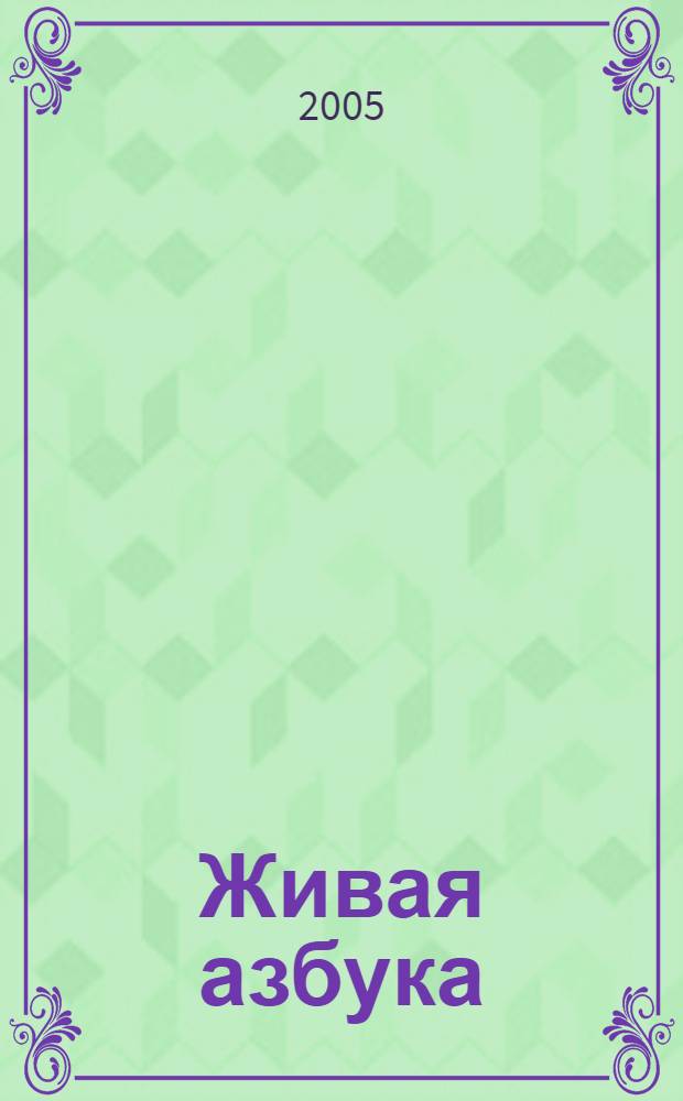 Живая азбука : азбука и загадки : для младшего школьного возраста