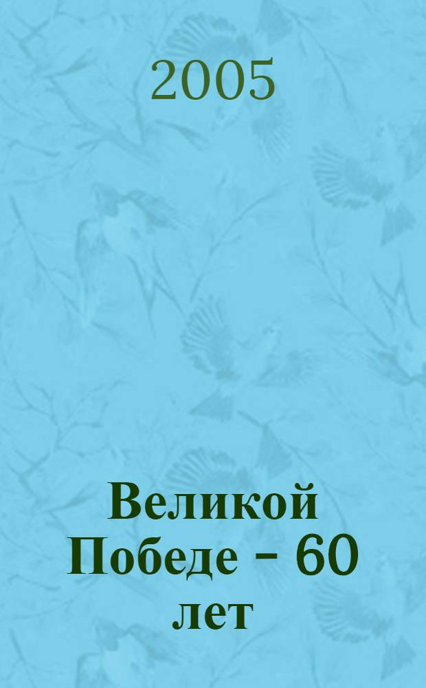 Великой Победе - 60 лет : материалы научных статей республиканской научно-теоретической конференции, 28 апреля 2005 года