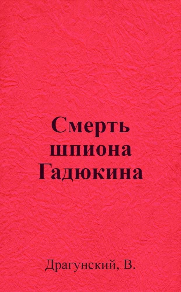 Смерть шпиона Гадюкина : для младшего школьного возраста