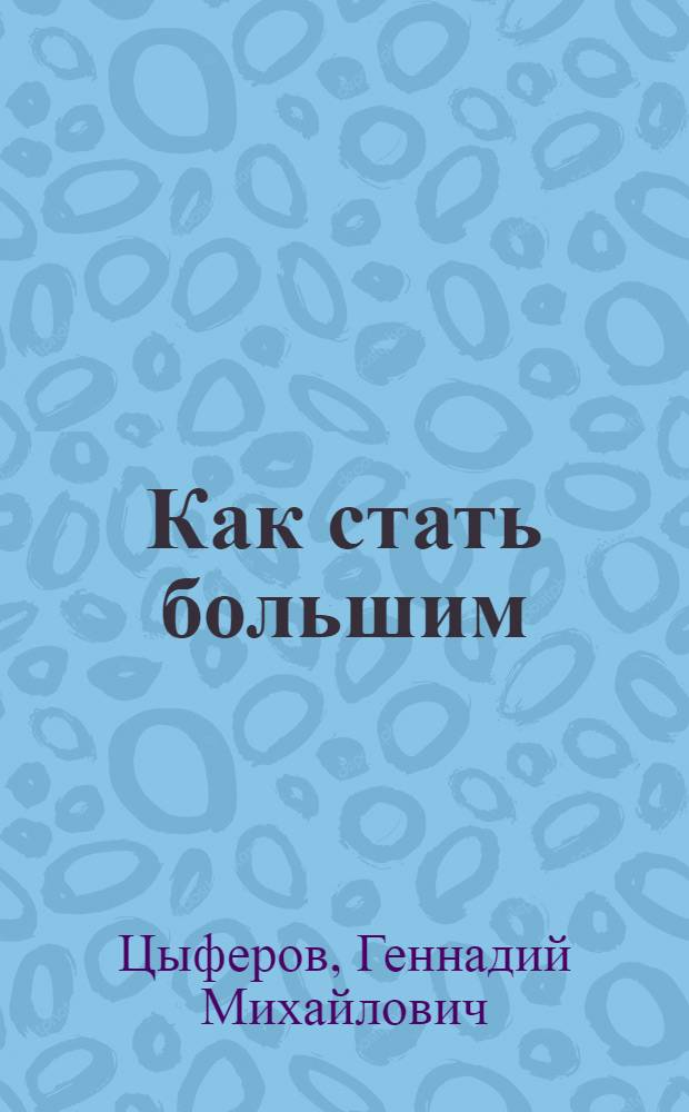 Как стать большим : для дошкольного и младшего школьного возраста
