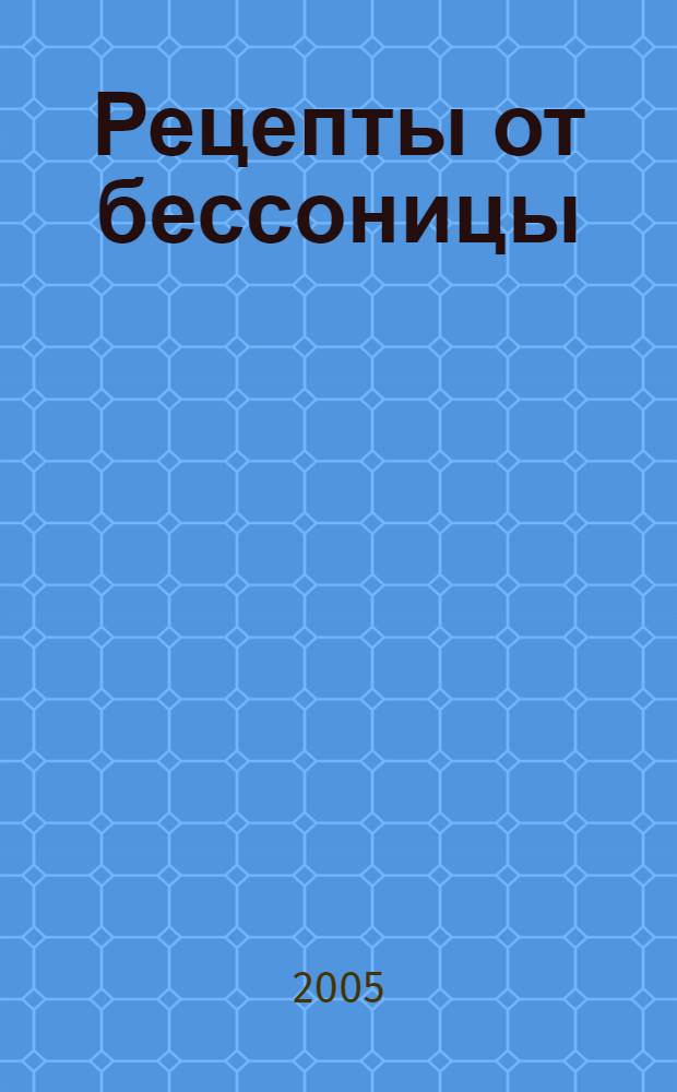 Рецепты от бессоницы