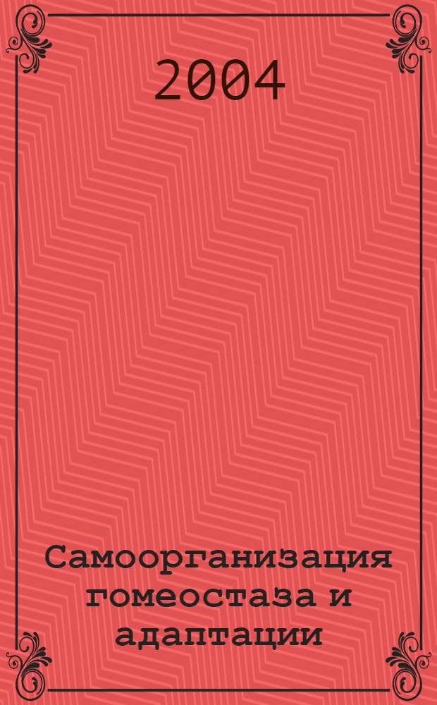 Самоорганизация гомеостаза и адаптации