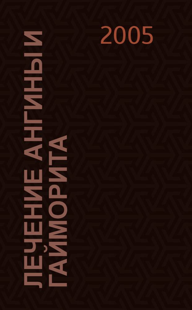 Лечение ангины и гайморита : народные средства