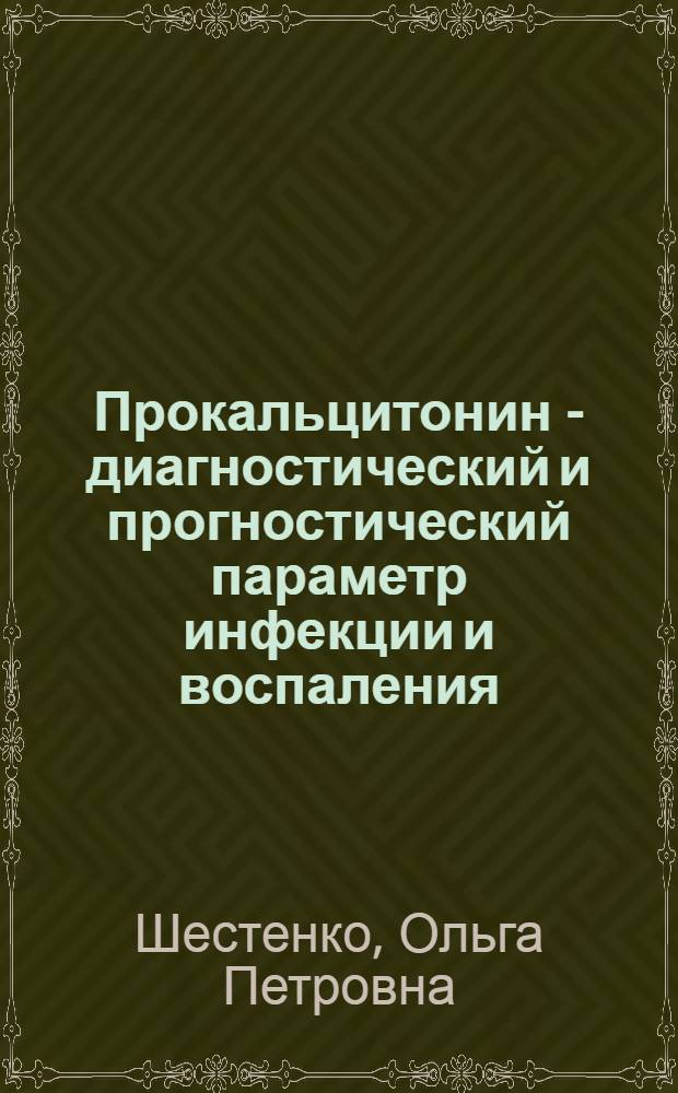 Прокальцитонин - диагностический и прогностический параметр инфекции и воспаления = Procalcitonin - a diagnostic and prognostic parameter of infection and inflammation