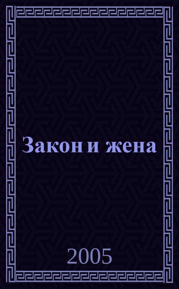 Закон и жена : роман