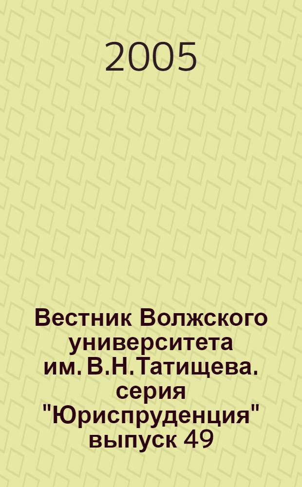 Вестник Волжского университета им. В.Н.Татищева. серия "Юриспруденция" выпуск 49