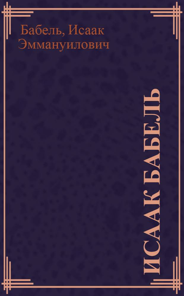 Исаак Бабель : сборник
