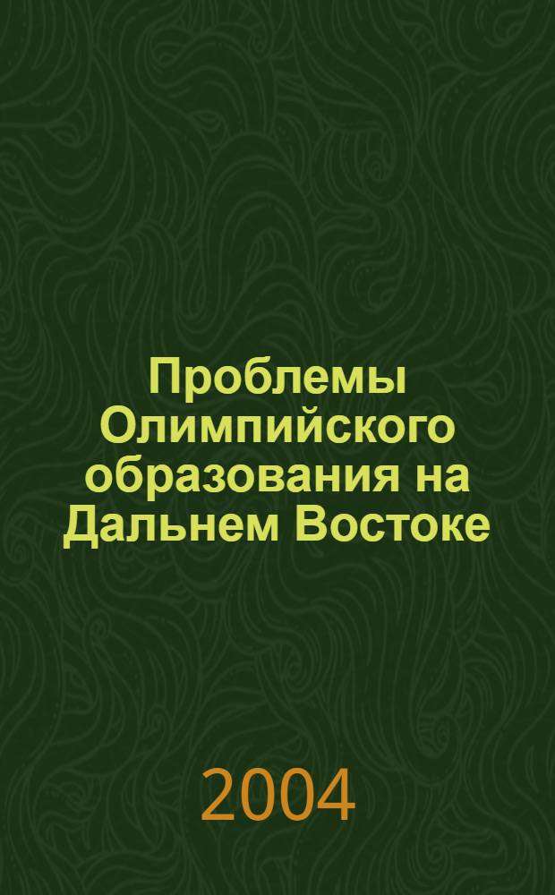 Проблемы Олимпийского образования на Дальнем Востоке : сборник статей
