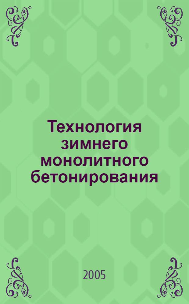 Технология зимнего монолитного бетонирования : учебное пособие для студентов строительных специальностей учреждений, обеспечивающих получение высшего образования
