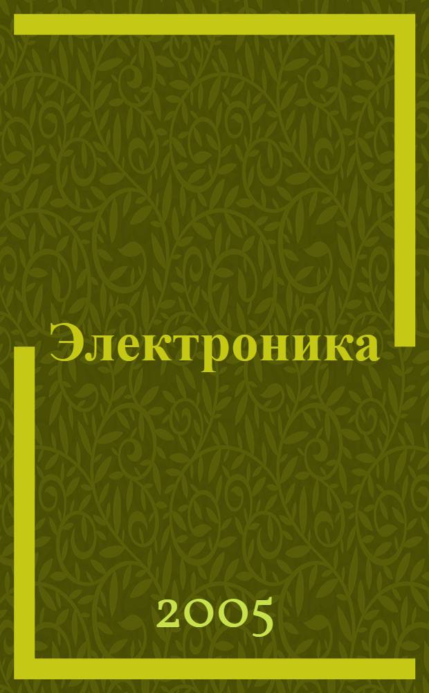 Электроника : термины и определения