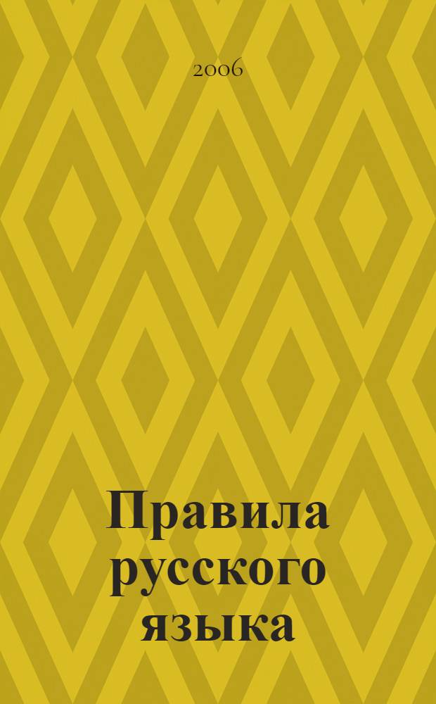 Правила русского языка : справочник : А-Я
