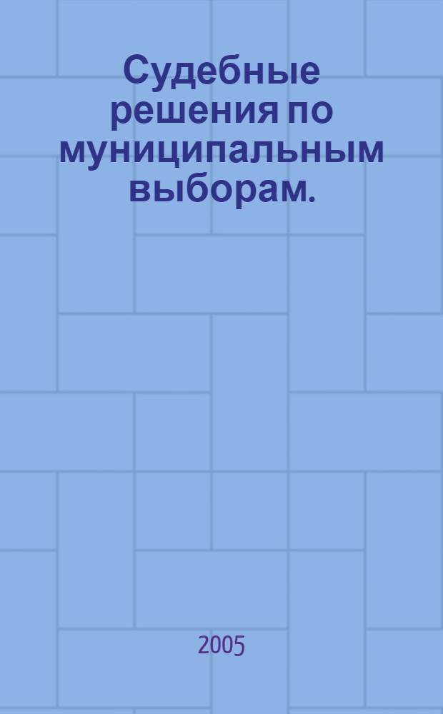 Судебные решения по муниципальным выборам. (Вып. 2)