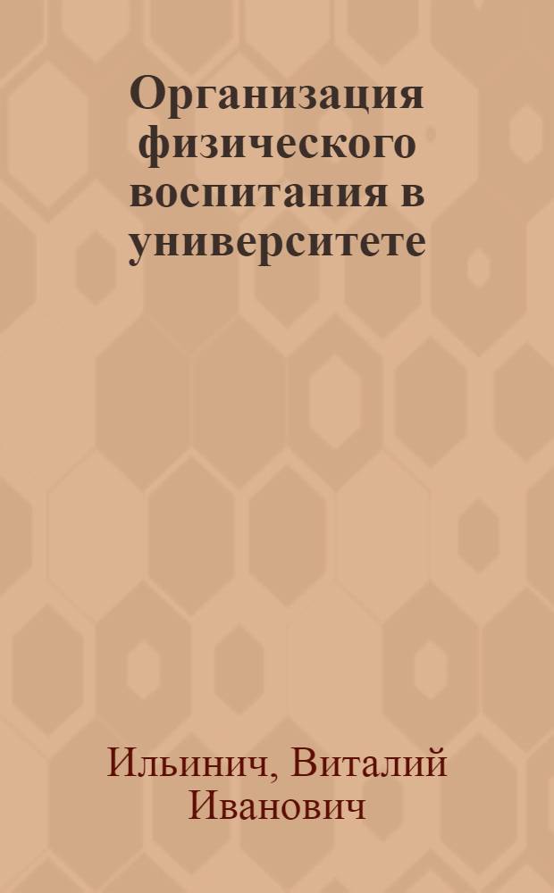 Организация физического воспитания в университете : учебно-методическое пособие