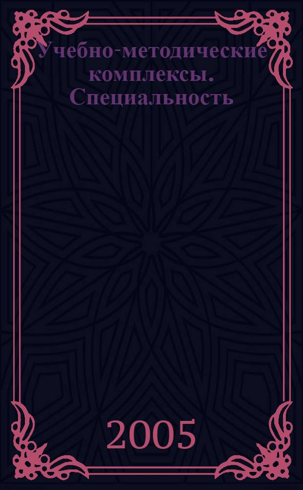 Учебно-методические комплексы. Специальность: Бухгалтерский учет, анализ и аудит