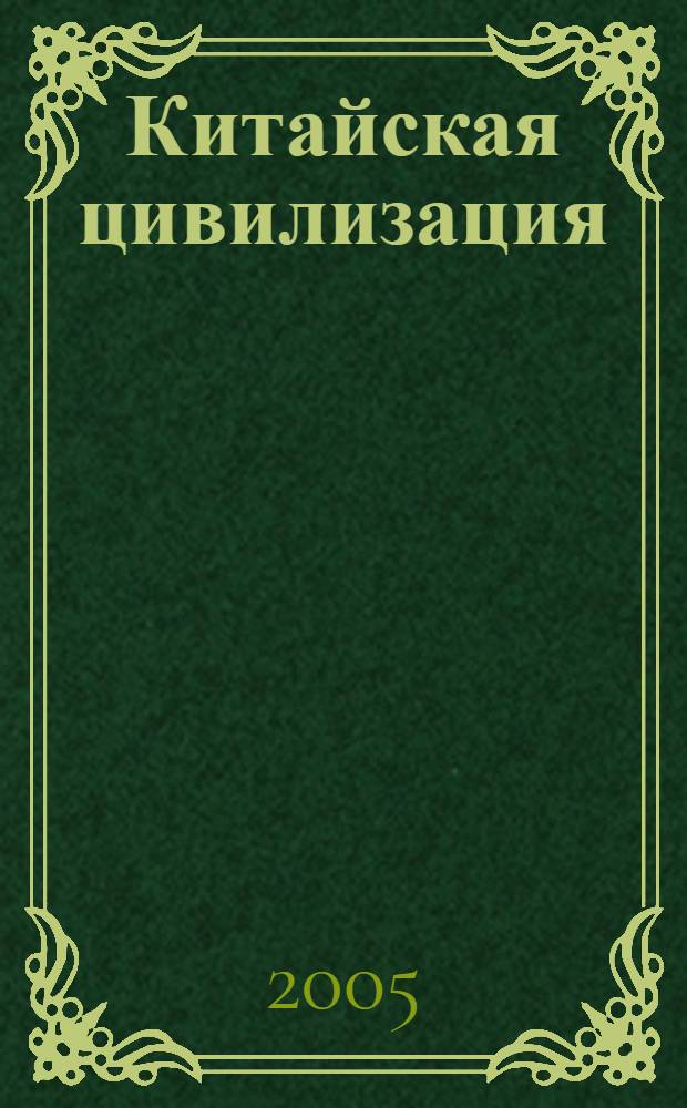 Китайская цивилизация : альманах