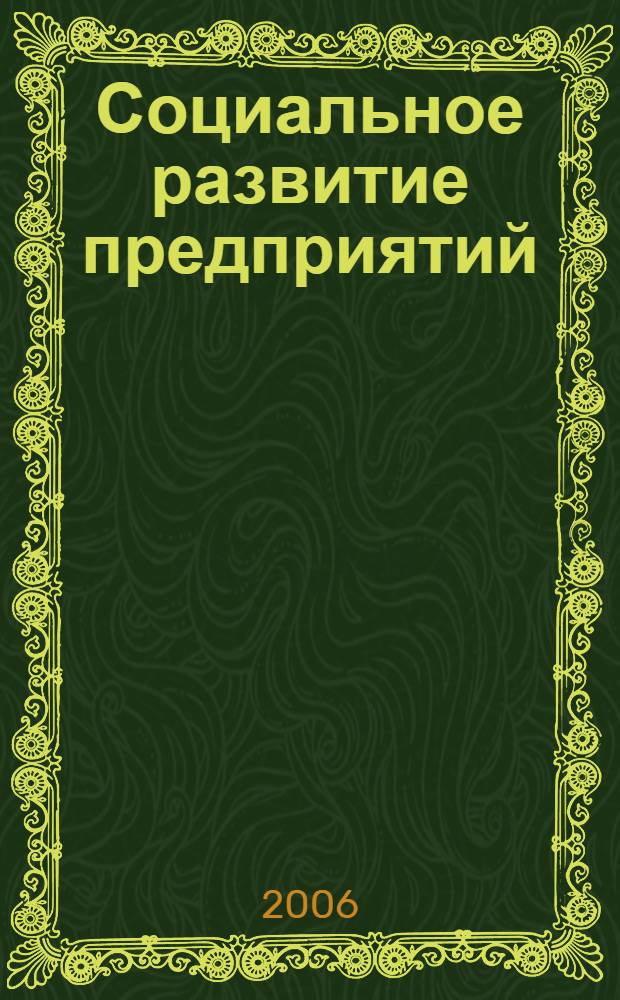 Социальное развитие предприятий : учебное пособие : для студентов, обучающихся по специальности "Экономика труда" и другим экономическим специальностям