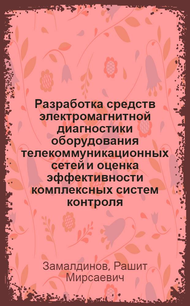 Разработка средств электромагнитной диагностики оборудования телекоммуникационных сетей и оценка эффективности комплексных систем контроля : автореф. дис. на соиск. учен. степ. к.т.н. : спец. 05.11.13