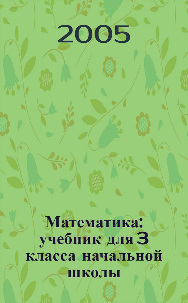 Математика : учебник для 3 класса начальной школы : в 2 ч