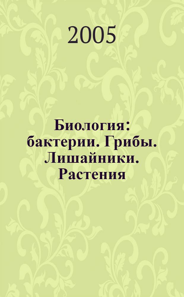 Биология : бактерии. Грибы. Лишайники. Растения : пособие для учащихся : атлас
