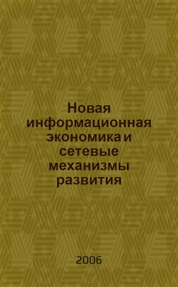 Новая информационная экономика и сетевые механизмы развития
