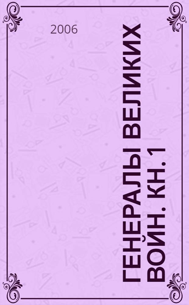 Генералы великих войн. [Кн. 1] : Генерал Евдокимов