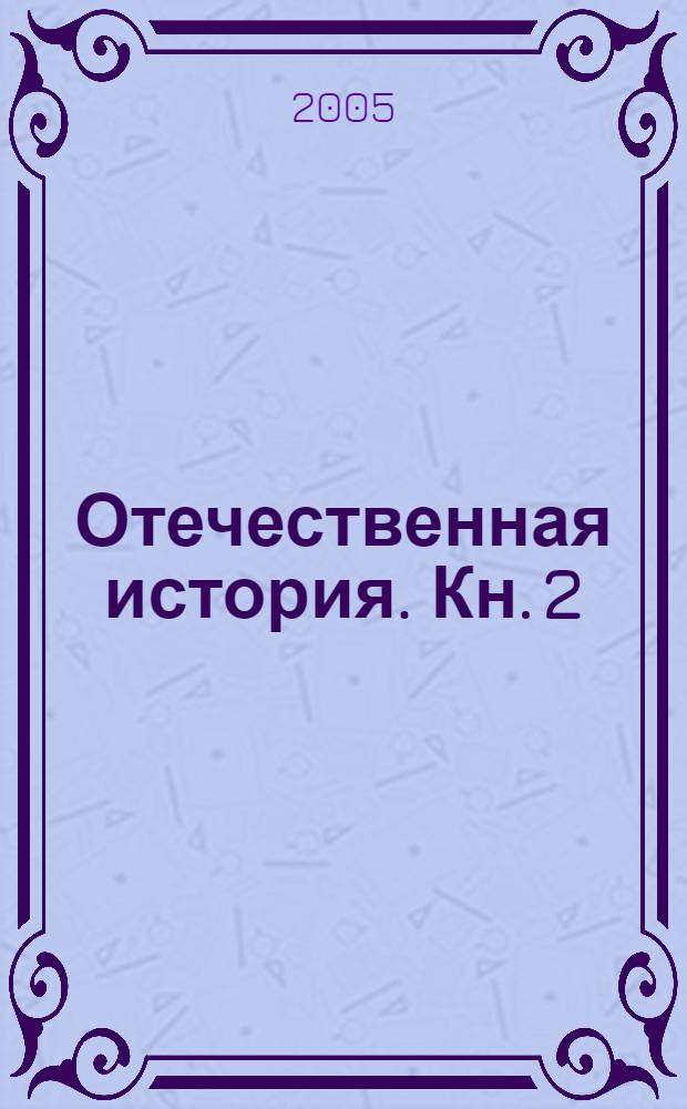 Отечественная история. Кн. 2 : Россия в XX - начале XXI века