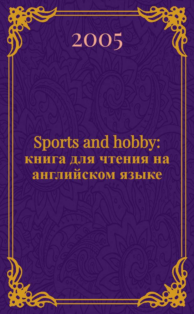 Sports and hobby : книга для чтения на английском языке