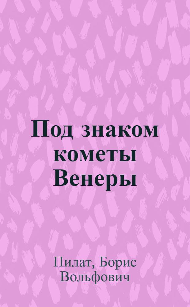 Под знаком кометы Венеры