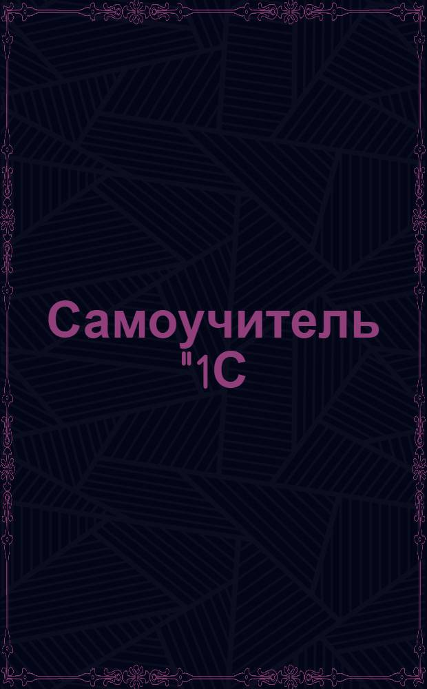 Самоучитель "1С: Налогоплательщик 7.7"