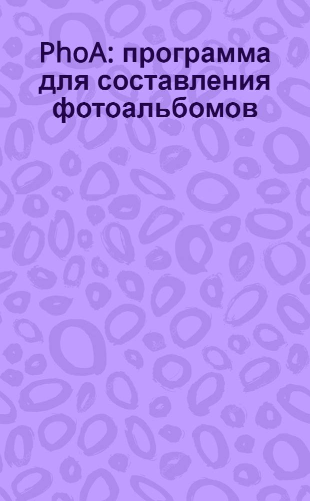 PhoA : программа для составления фотоальбомов