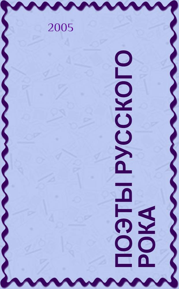 Поэты русского рока : антол
