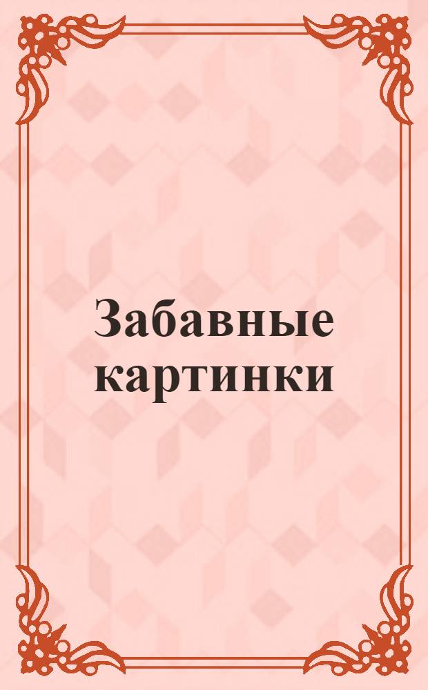 Забавные картинки : 4-7 лет