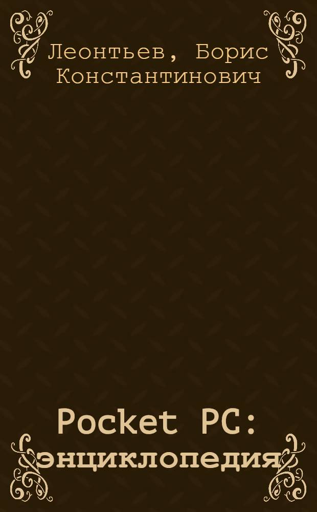 Pocket PC : энциклопедия : самое полное пособие по работе с Poket PC