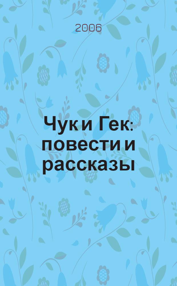 Чук и Гек : повести и рассказы : для младшего школьного возраста