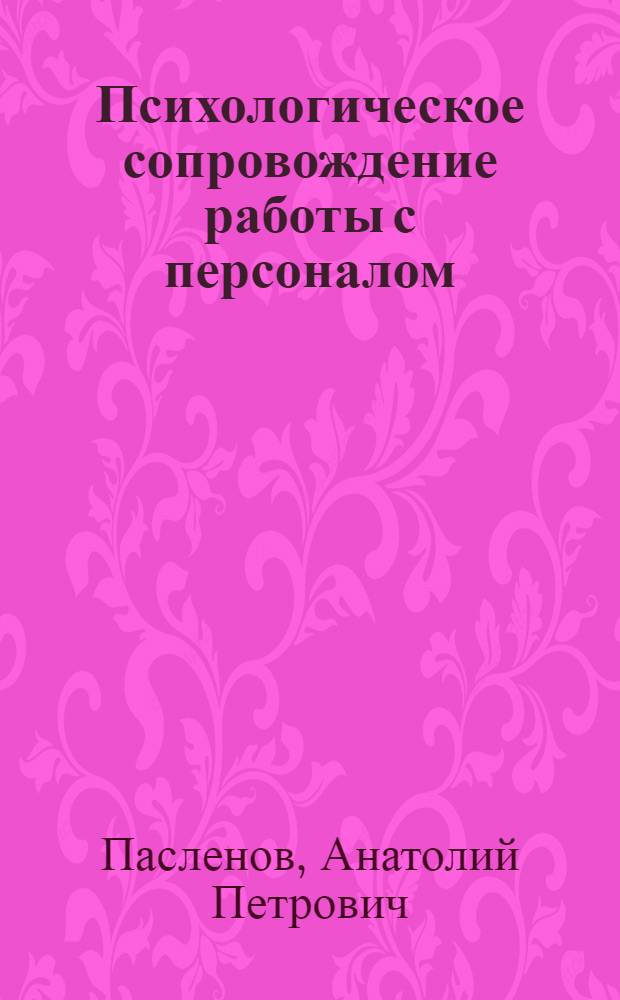 Психологическое сопровождение работы с персоналом