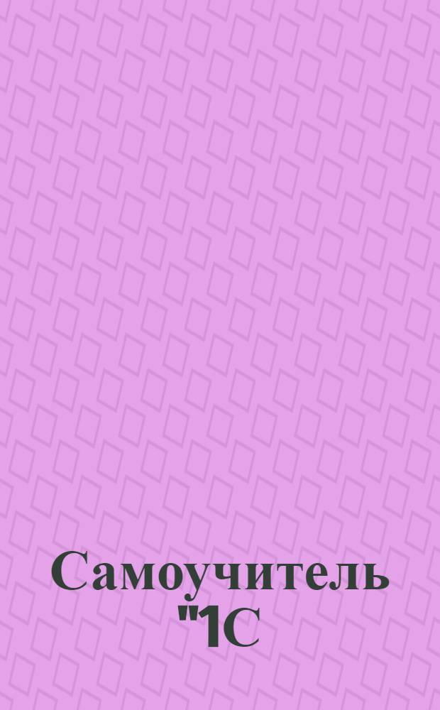 Самоучитель "1С: Предприниматель 7.7"