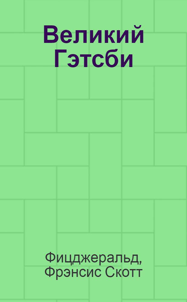 Великий Гэтсби : роман