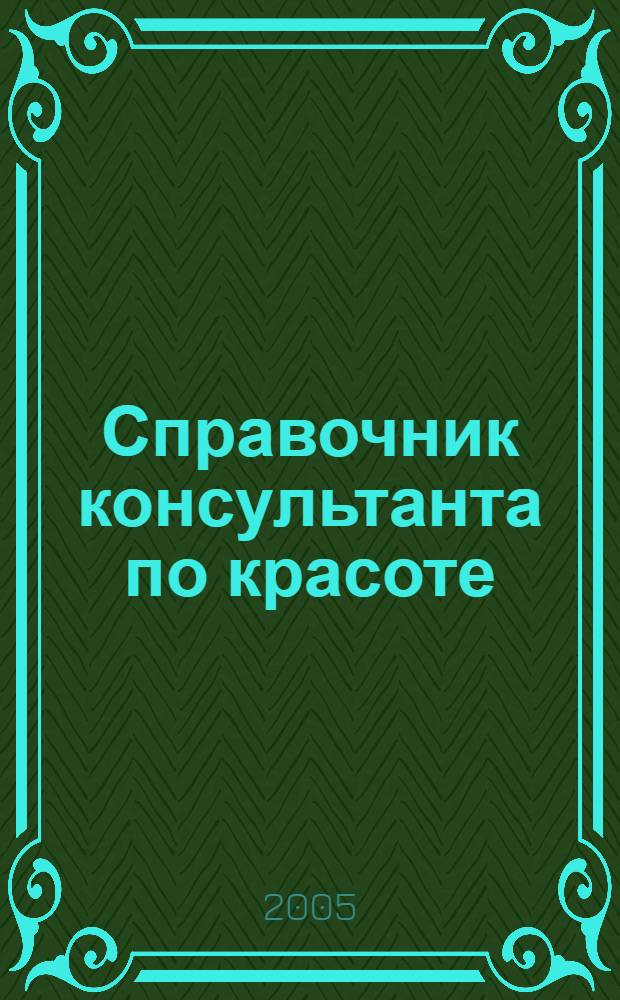 Справочник консультанта по красоте : добро пожаловать в компанию "Мэри Кэй"