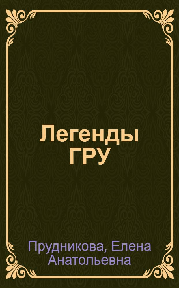 Легенды ГРУ