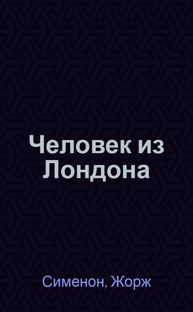 Человек из Лондона; Трубка Мегрэ: аудиоспектакли / Жорж Сименон; с участием Г. Менглет, Л. Дурова, В. Гафта и др