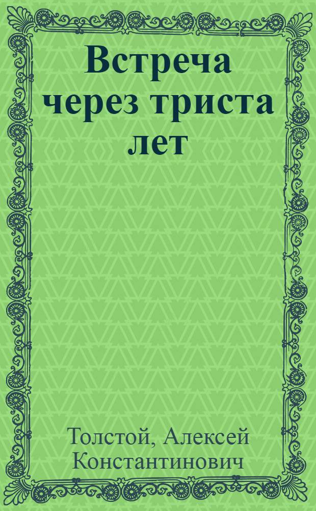 Встреча через триста лет алексей константинович толстой книга. Встреча через 300 лет алексей константинович толстой книга. Алексей толстой упырь. Встреча через триста лет алексей толстой. Встреча через 300 лет алексей константинович толстой книга.