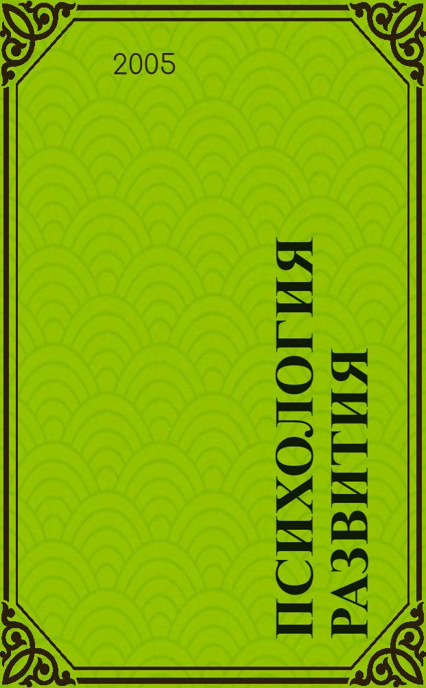Психология развития : учеб. пособие для студентов вузов, обучающихся по направлению и спец. "Психология"