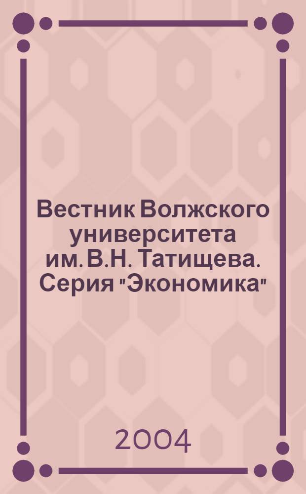 Вестник Волжского университета им. В.Н. Татищева. Серия "Экономика": вып.7